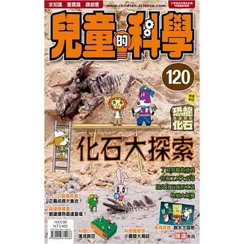 兒童的科學120之化石大探索(教材版)