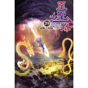至聖之路29