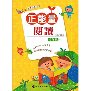 正能量閱讀低年級