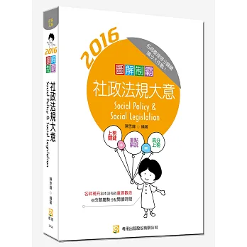 圖解制霸 社政法規大意(隨書附100日讀書計畫表)(三版)