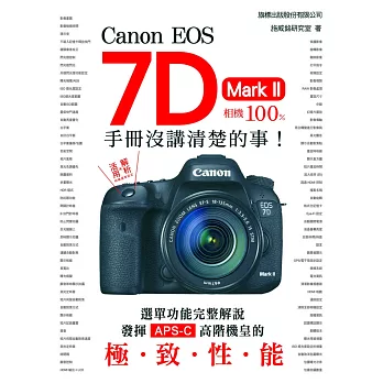 Canon EOS 7D Mark II 相機100% 手冊沒講清楚的事