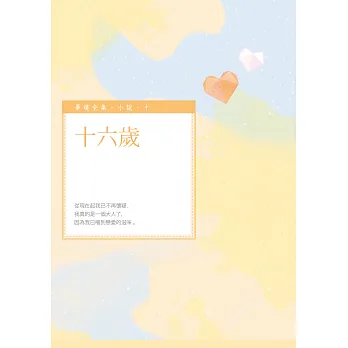 十六歲