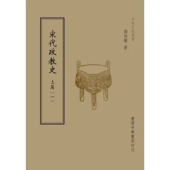 宋代政教史：上篇（共2 冊）