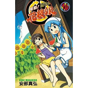 侵略！花枝娘 16