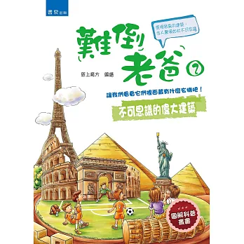 難倒老爸2：不可思議的偉大建築