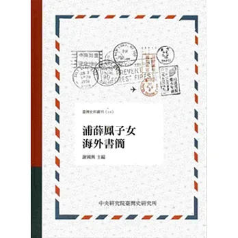浦薛鳳子女海外書簡[軟精裝]
