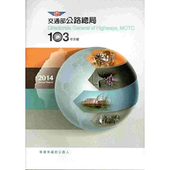交通部公路總局年報．103年[附光碟]
