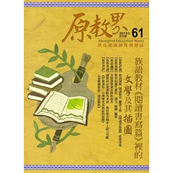 原教界：原住民族教育情報誌61(104/02)