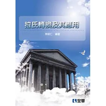 拉氏轉換及其應用