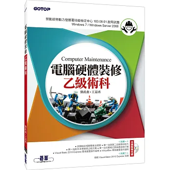 電腦硬體裝修乙級術科(附DVD一片)