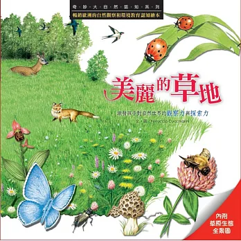 奇妙大自然認知系列：美麗的草地