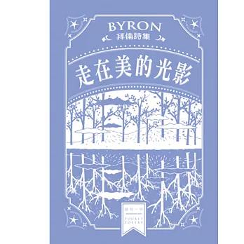 走在美的光影：拜倫詩集