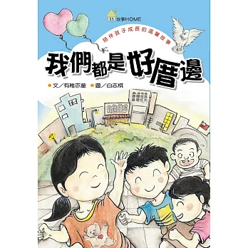 我們都是好厝邊