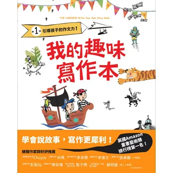 我的趣味寫作本：引導孩子的作文力！