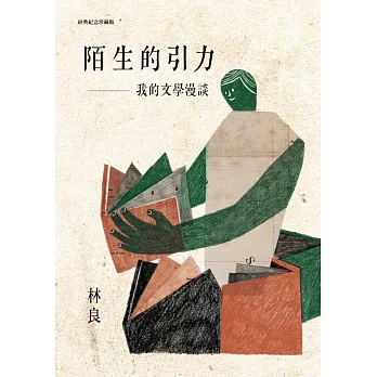 陌生的引力：我的文學漫談(經典紀念珍藏版)