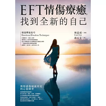 EFT情傷療癒，找到全新的自己