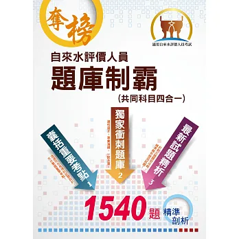 自來水評價人員題庫制霸(共同科目四合一)(獨家專用題庫攻略.最新試題精準剖析)(初版)