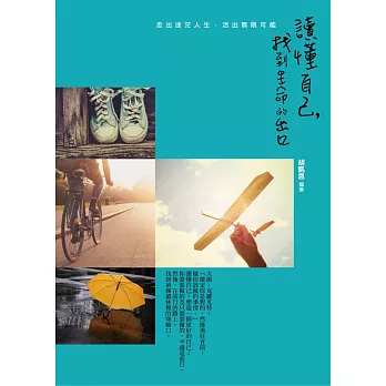 讀懂自己，找到生命的出口