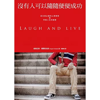 沒有人可以隨隨便便成功：成功者必備的心理素質與笑看人生的智慧