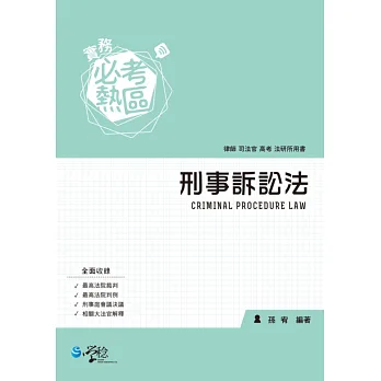 實務必考熱區 刑事訴訟法