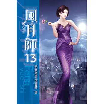 風月師13
