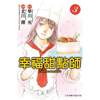 幸福甜點師 3