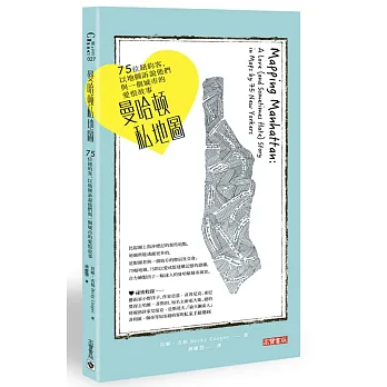 曼哈頓私地圖:75位紐約客,以地圖訴說他們與一個城市的愛恨故事