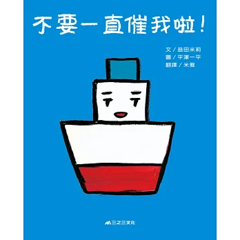 不要一直催我啦！