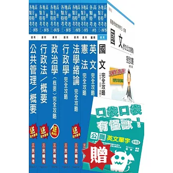 地方四等/普考[一般行政]套書(贈英文單字口袋書；附讀書計畫表)