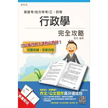 【全新改版】行政學完全攻略(高普考、地方特考三四等適用)(贈作文/公文寫作高分速成包)（二版）