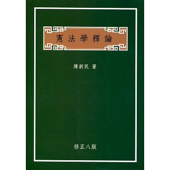 憲法學釋論(修正八版)
