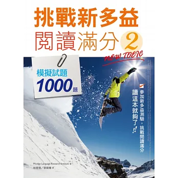 挑戰新多益閱讀滿分2:模擬試題1000題