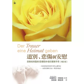 道別、悲傷與安慰：悲傷者與臨終/悲傷陪伴者的實務手冊(增訂版)