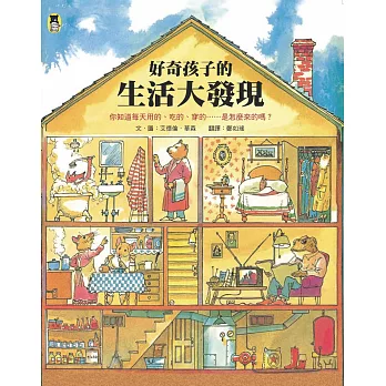 好奇孩子的生活大發現：你知道每天用的、吃的、穿的……是怎麼來的嗎？ | 拾書所