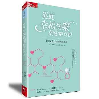 從此幸福快樂的愛情真相：3個願望找到對的那個人