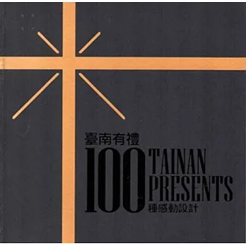 臺南有禮：100種感動設計