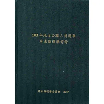 地方公職人員選舉屏東縣選舉實錄‧103年[附光碟][精裝]