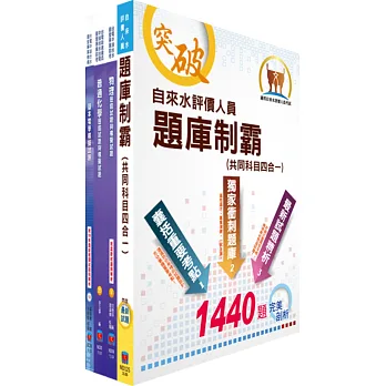 自來水公司人員甄試（技術士操作類甲）模擬試題套書（贈題庫網帳號、雲端課程）