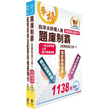 自來水公司人員甄試(技術士裝修類)(不含檢驗室操作須知)模擬試題套書(贈題庫網帳號、雲端課程)