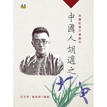 中國人胡適之:長篇紀實文學劇本(上冊)