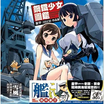 鋼鐵少女圖鑑(特價版)
