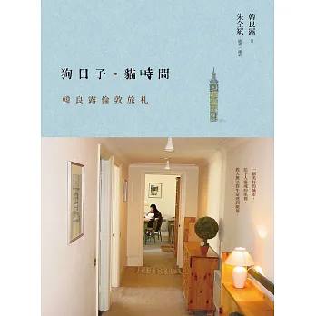 狗日子‧貓時間：韓良露倫敦旅札（紀念新版）