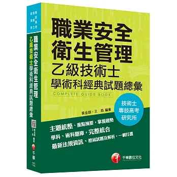 職業安全衛生管理乙級技術士學術科經典試題總彙[技術士、專技高考、研究所]