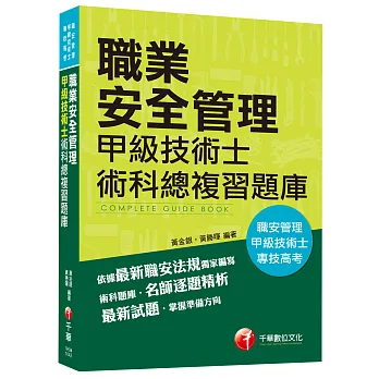 職業安全管理甲級技術士術科總複習題庫[職安管理、專技高考]