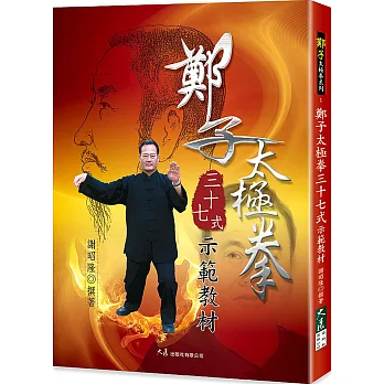 鄭子太極拳三十七式示範教材(二版)