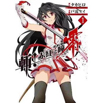 斬!赤紅之瞳 零(01)
