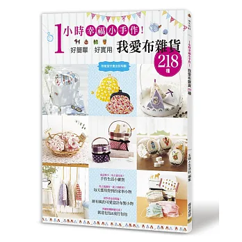 1小時幸福小手作：我愛布雜貨218種（附紙型示意及說明圖）