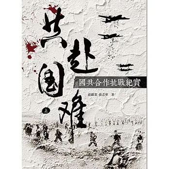 共赴國難:國共合作抗戰紀實(上、下)