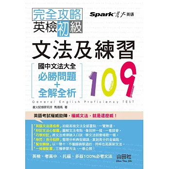 完全攻略 英檢初級文法及練習109：國中文法大全（必勝問題+全解全析）（25K）