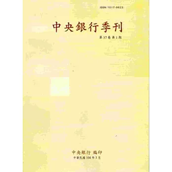 中央銀行季刊37卷1期(104.03)